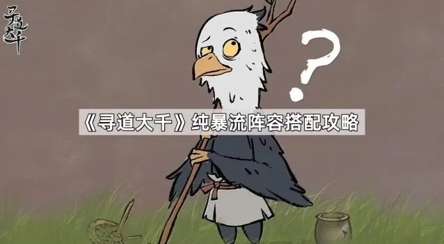 《寻道大千》纯暴流阵容玩法教学