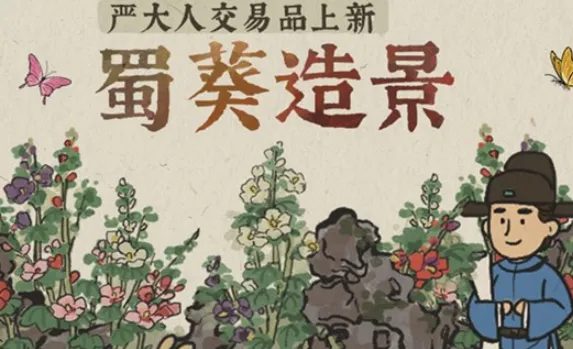 江南百景图蜀葵获得方法技巧分享