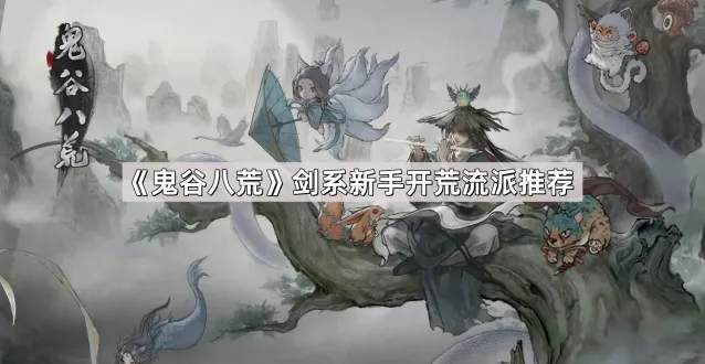 鬼谷八荒剑系