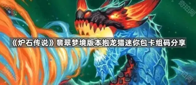 《炉石传说》抱龙猎卡组实战指南分享