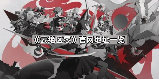 云绝区零官网快速登录方法