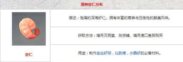 原神虾仁获取位置一览