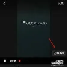 全民K歌唱歌换背景详细教程