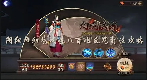 阴阳师幻境试炼八百比丘尼攻略大全