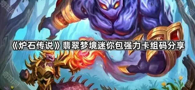 炉石传说迷你包版本卡组推荐