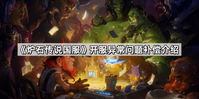 炉石传说国服补偿方案完整介绍