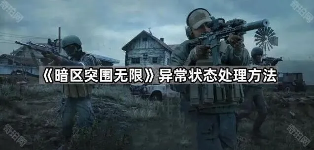 暗区突围无限异常状态处理流程