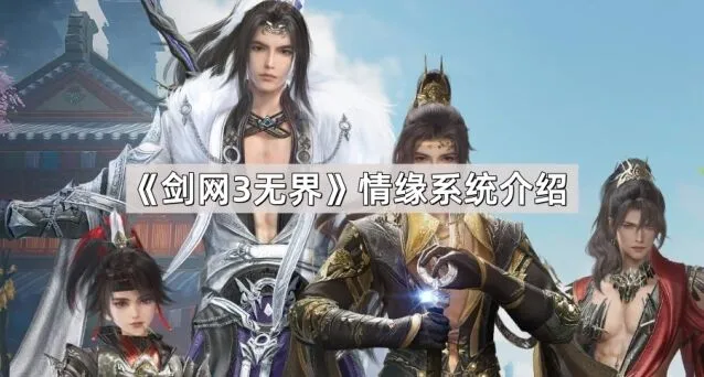 剑网3无界情缘系统操作指南