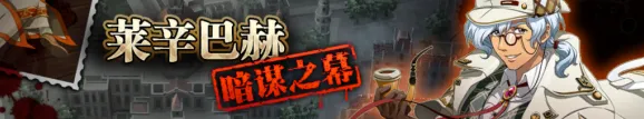 命运莱辛巴赫暗谋之幕兑换表奖励攻略