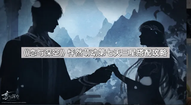 《恋与深空》怦然萌动第七天搭配技巧