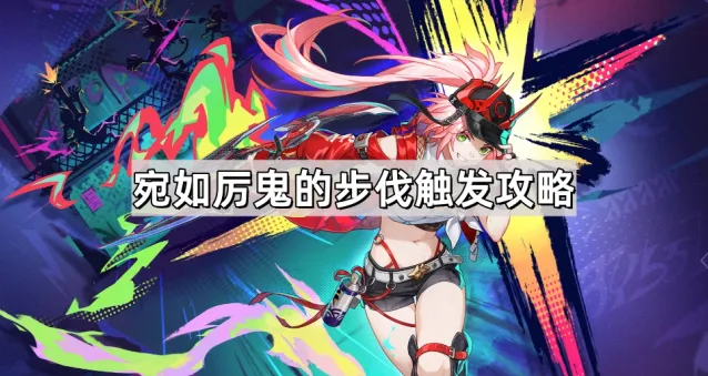 崩坏星穹铁道乱破专属成就宛如厉鬼的步伐教程