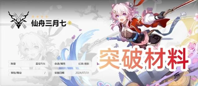 崩坏星穹铁道仙舟三月七晋阶材料详解