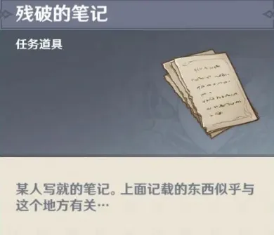 原神：残破的笔记隐藏任务获取教程