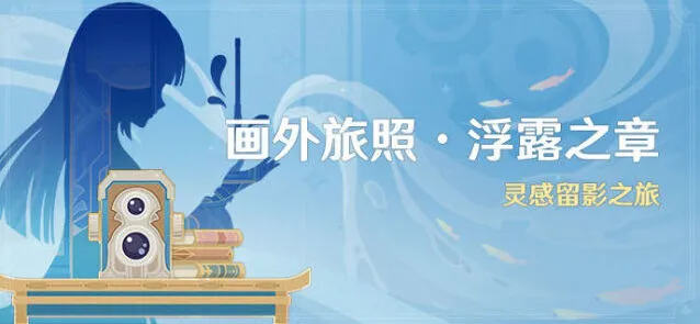 《原神》浮露之章留影模式攻略