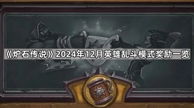 炉石传说英雄乱斗模式奖励玩法