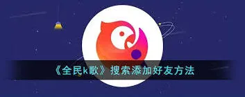 《全民K歌》添加好友实用教程