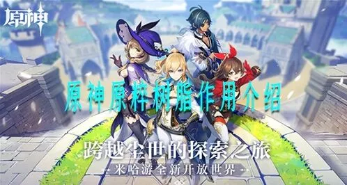 原神原粹树脂技巧 体力使用与购买建议