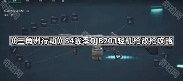 《三角洲行动》S4赛季QJB201轻机枪改装攻略