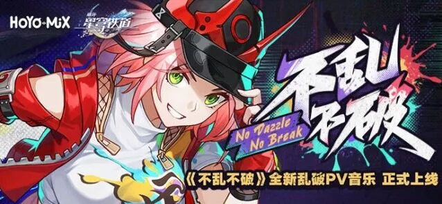 《崩坏星穹铁道》不乱不破音乐宣传活动参与方式说明