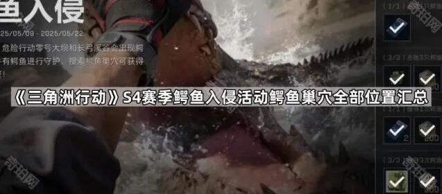 《三角洲行动》S4赛季鳄鱼巢穴位置详细攻略