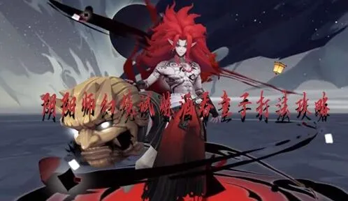 《阴阳师》酒吞童子幻境试炼技巧分享