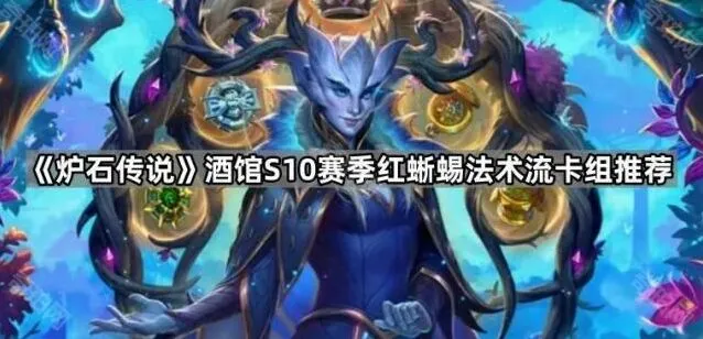 《炉石传说》S10赛季酒馆红蜥蜴法术流指南