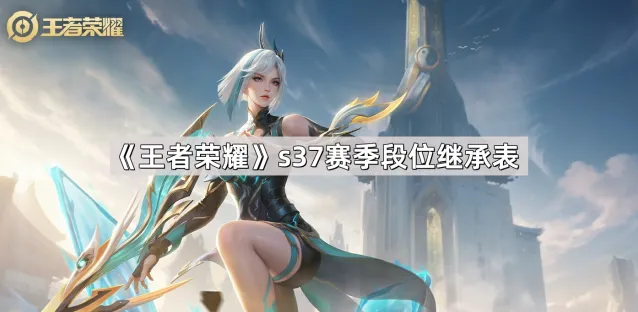 王者荣耀s37赛季段位继承表大全