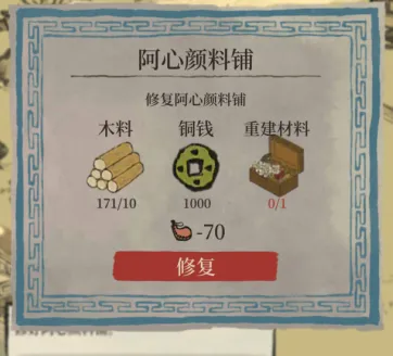 江南百景图阿心颜料铺怎么修复材料
