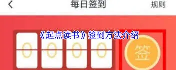 起点读书签到