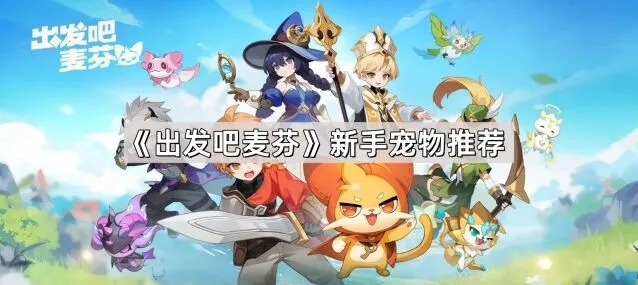 出发吧麦芬麦芬