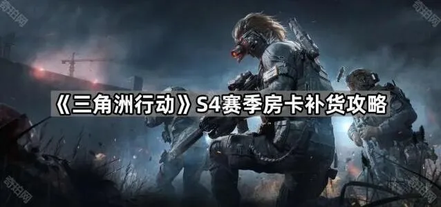 《三角洲行动》S4赛季房卡补货方法
