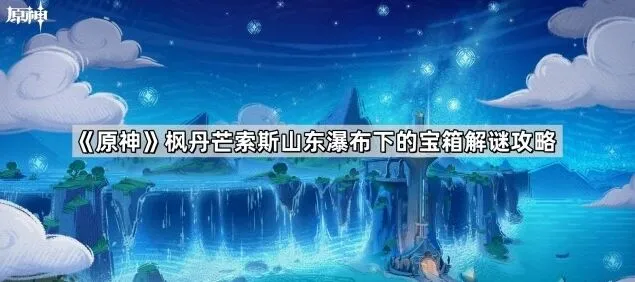 《原神》枫丹芒索斯山东边宝箱获取指南