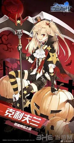 碧蓝航线克利夫兰恶魔降临之夜皮肤语音