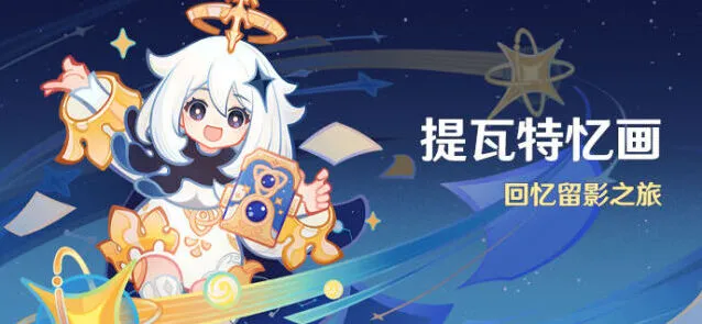 原神提瓦特忆画活动拍摄攻略