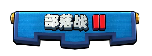 皇室战争部落战