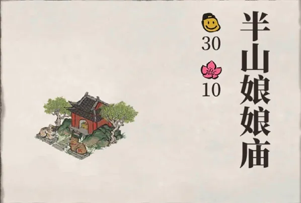 江南百景图半山娘娘庙解锁技巧
