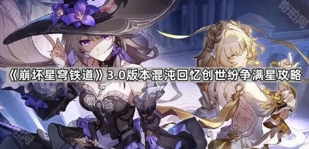 《崩坏星穹铁道》混沌回忆创世纷争攻略流程