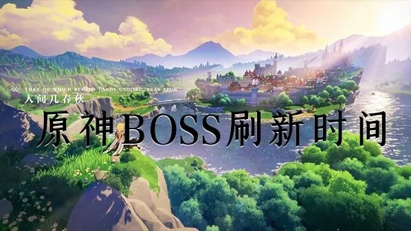 原神BOSS刷新时间查看玩法