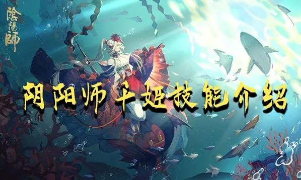 阴阳师千姬深度冰冻技能