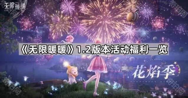 《无限暖暖》1.2版本福利获取指南