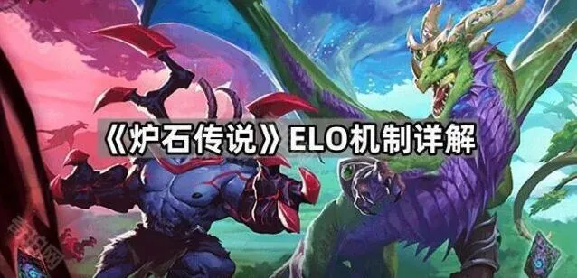 《炉石传说》elo机制完整攻略