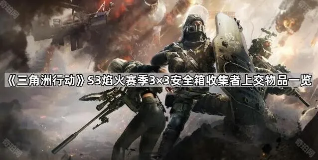 《三角洲行动》3×3收集者上交物资清单指南