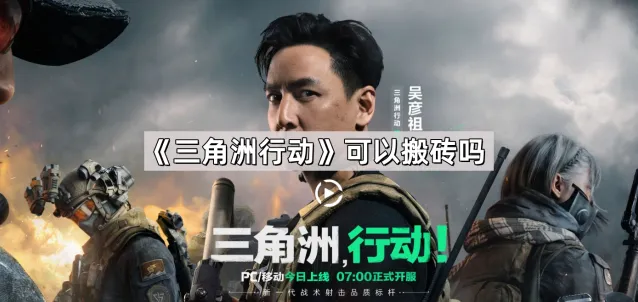 三角洲行动搬砖全攻略