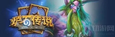 炉石传说咆哮德后期爆发指南