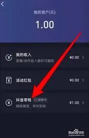 抖音钱包提现到银行卡操作详解