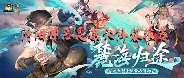 阴阳师恶灵巢穴最强阵容攻略