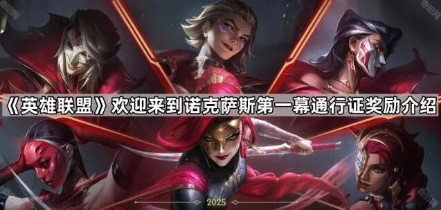 英雄联盟黑色玫瑰假面舞会第一幕通行证介绍