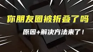 微信朋友圈折叠问题解决指南