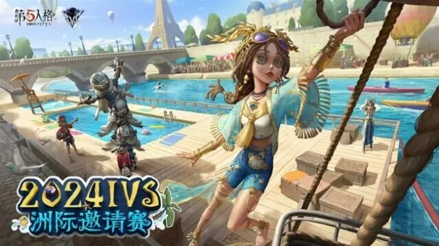 第五人格2024IVS洲际邀请赛抽签结果