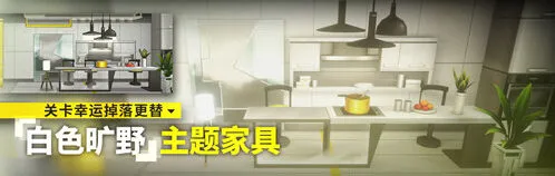 白色旷野家具掉落时间：明日方舟攻略